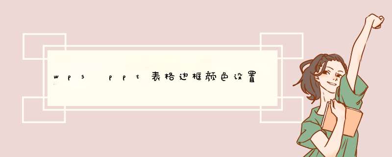 wps ppt表格边框颜色设置